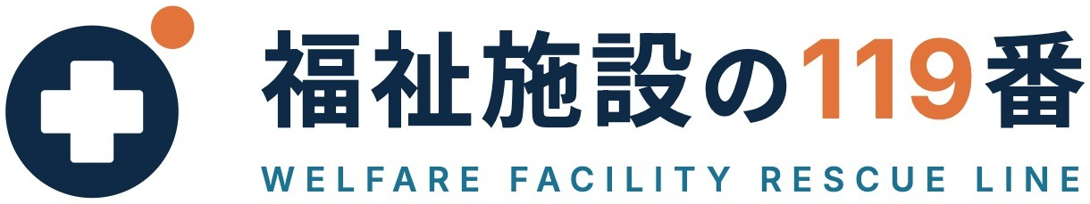 福祉施設の119番 WELFARE FACILITY RESCUE LINE